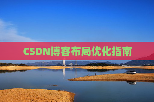 CSDN博客布局优化指南 CSDN博客布局优化指南